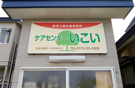 ケアセンターいこい