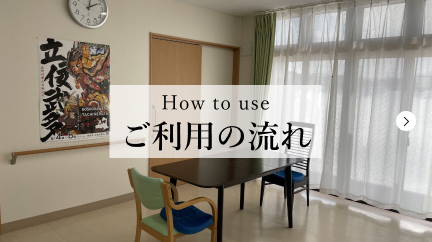 ご利用の流れ