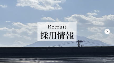 採用情報
